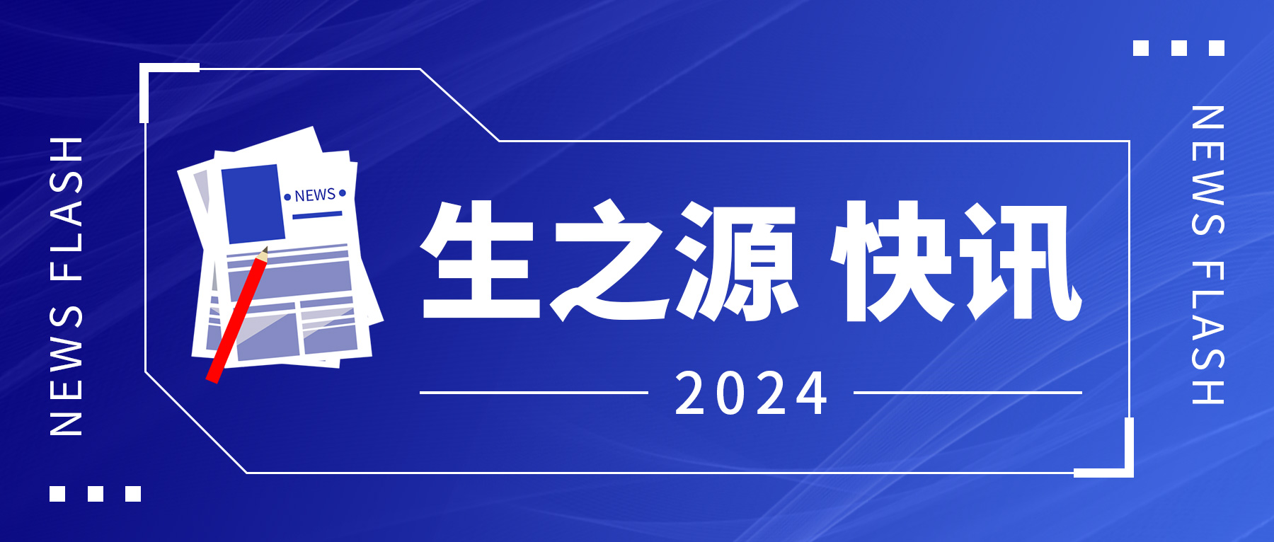 省人大常委會原常務副主任王玲到生之源股份調(diào)研